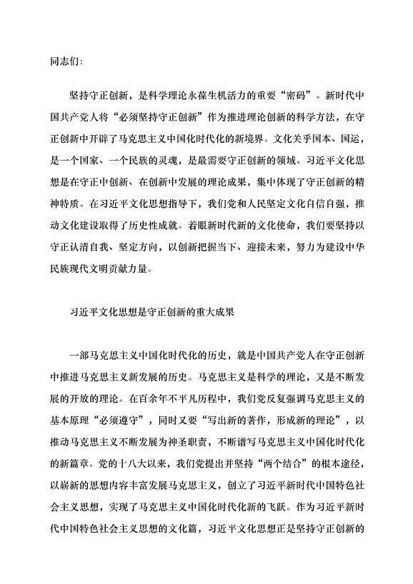 （領導發言）深刻把握習近平文化思想守正創新的精神特質黨課講稿